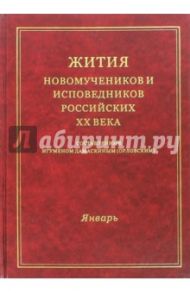 Жития новомучеников и исповедников российских ХХ века. Январь