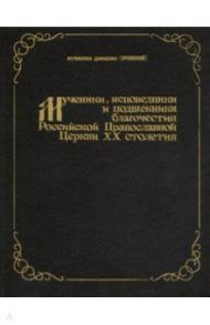 Мученики, исповедники и подвижники благочестия Российской Православной Церкви 20 столетия. Часть 1 / Иеромонах Дамаскин (Орловский)