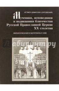 Мученики, исповедники и подвижники благочестия Русской Православной Церкви XX столетия. Часть 5 / Игумен Дамаскин (Орловский)