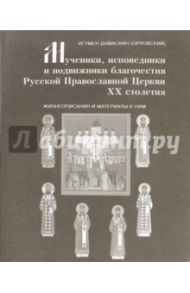 Мученики, исповедники и подвижники благочестия Русской Православной Церкви XX столетия. Часть 6 / Игумен Дамаскин (Орловский)