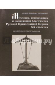 Мученики, исповедники и подвижники благочестия Русской Православной Церкви XX столетия. Часть 7 / Игумен Дамаскин (Орловский)