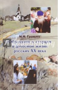 Обращение к старцам в духовной жизни русских XX века. Период гонений на веру и Церковь / Громыко Марина Михайловна
