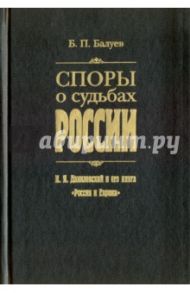 Споры о судьбах России. Н. Я. Данилевский и его книга "Россия и Европа" / Балуев Борис Петрович