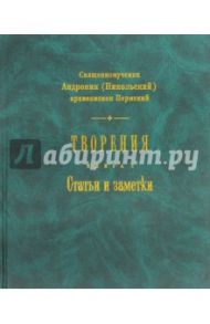 Творения. Книга 1. Статьи и заметки / Священномученик Андроник (Никольский)