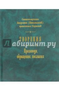 Творения. Книга 2. Проповеди, обращения, послания / Священномученик Андроник (Никольский)