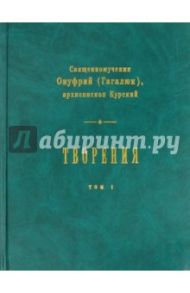 Творения. В 2-х томах. Том 1 / Священномученик Онуфрий (Гагалюк)