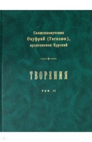 Творения. В 2-х томах. Том 2 / Священномученик Онуфрий (Гагалюк)