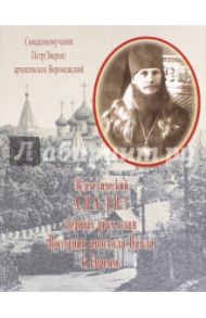 Экзегетический анализ первых двух глав Послания апостола Павла к Евреям / Священномученик Петр (Зверев)