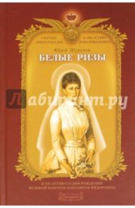 Белые ризы / Шурупов Юрий Александрович