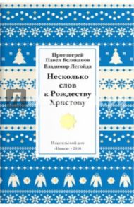 Несколько слов к Рождеству Христову / Протоиерей Павел Великанов, Легойда Владимир Романович