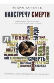 Навстречу смерти. Практические советы и духовная мудрость тибетского буддизма / Холечек Эндрю
