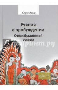 Учение о пробуждении. Очерк буддийской аскезы / Эвола Юлиус