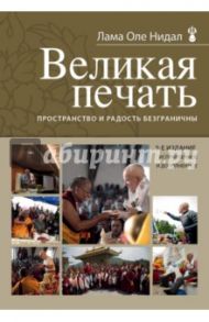 Великая печать. Пространство и радость безграничны / Лама Оле Нидал