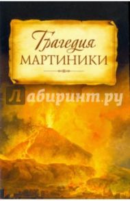 Трагедия Мартиники. Знамения времени зовут нас к покаянию / Архиепископ Никон Рождественский