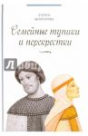 Семейные тупики и перекрестки. А есть ли выход? Психологический и душевный анализ семейных проблем / Морозова Елена Анатольевна