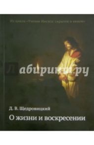 О жизни и воскресении / Щедровицкий Дмитрий Владимирович