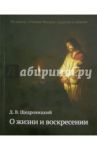 О жизни и воскресении / Щедровицкий Дмитрий Владимирович
