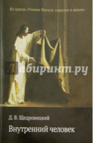 Внутренний человек / Щедровицкий Дмитрий Владимирович