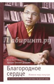 Благородное сердце. Измени мир изнутри / Кармапа Ургьен Тинлей Дордже