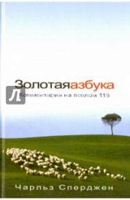 Золотая азбука / Сперджен Чарльз