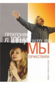 Преклоняя колени, мы торжествуем / Харви Эдвин, Харви Лилиан