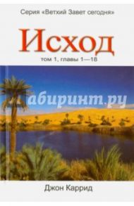 Исход. Том 1. Главы 1-18 / Каррид Джон