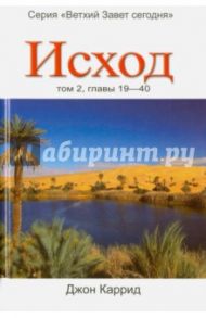 Исход. Том 2. Главы 19-40 / Каррид Джон