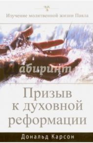 Призыв к духовной реформации / Карсон Дональд