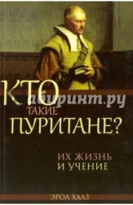 Кто такие пуритане? Их жизнь и учение / Халз Эрол