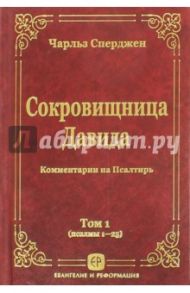 Сокровищница Давида. Комментарии на Псалтирь. Том 1 / Сперджен Чарльз