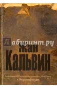 Толкование на Первое послание апостола Павла / Кальвин Жан