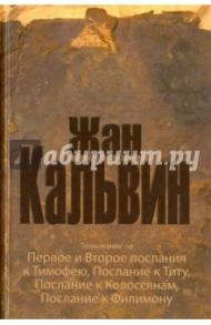 Толкование на Первое и Второе послания к Тимофею, Послание к Титу, Послание к Колоссянам / Кальвин Жан