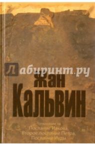 Толкование на послание апостола Иакова, 2-ое послание апостола Петра, послание апостола Иуды / Кальвин Жан