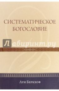 Систематическое богословие / Беркхоф Луи