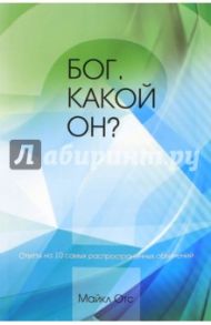 Бог. Какой Он? / Отс Майкл