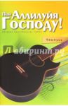 Пой Аллилуйя Господу. Сборник христианских песен с аккордами. 4 выпуск