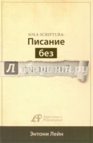 Sola scriptura: Писание без традиции? / Лейн Энтони