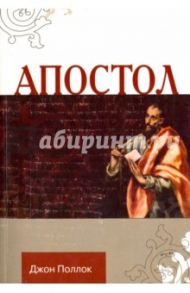 Апостол / Поллок Джон