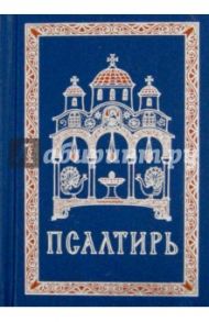 Псалтирь. Гражданский шрифт