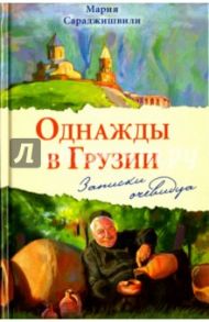 Однажды в Грузии. Записки очевидца / Сараджишвили Мария Георгиевна