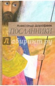 Посланники / Дорофеев Александр Дмитриевич