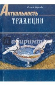 Актуальность традиции. Художественное творчество в истории русской культуры / Жукова Ольга Анатольевна