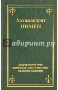 Биографический очерк настоятеля Свято-Никольского Угрешского монастыря / Архимандрит Пимен (Благово)