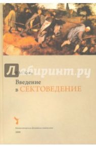 Введение в сектоведение / Конь Роман Михайлович