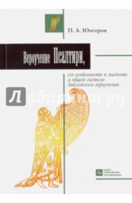 Вероучение Псалтири, его особенности и значение в общей системе библейского вероучения / Юнгеров Павел Александрович