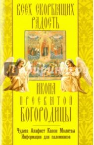 Всех скорбящих Радость икона Пресвятой Богородицы "Всех скорбящих Радость"