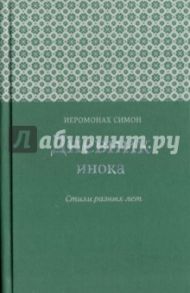 Дневник инока. Стихи разных лет / Иеромонах Симон (Безкровный)