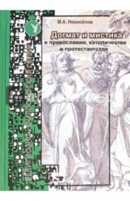 Догмат и мистика в Православии, Католичестве и Протестантизме / Новоселов Михаил Александрович