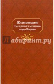 Жизнеописание троекуровского затворника старца Илариона Мефодиевича Фокина