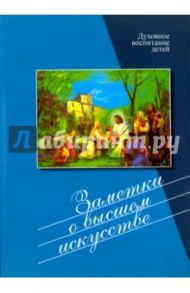 Заметки о высшем искусстве / Митрополит Антоний Сурожский, Священник Алексей Уминский, Протоиерей Глеб Каледа